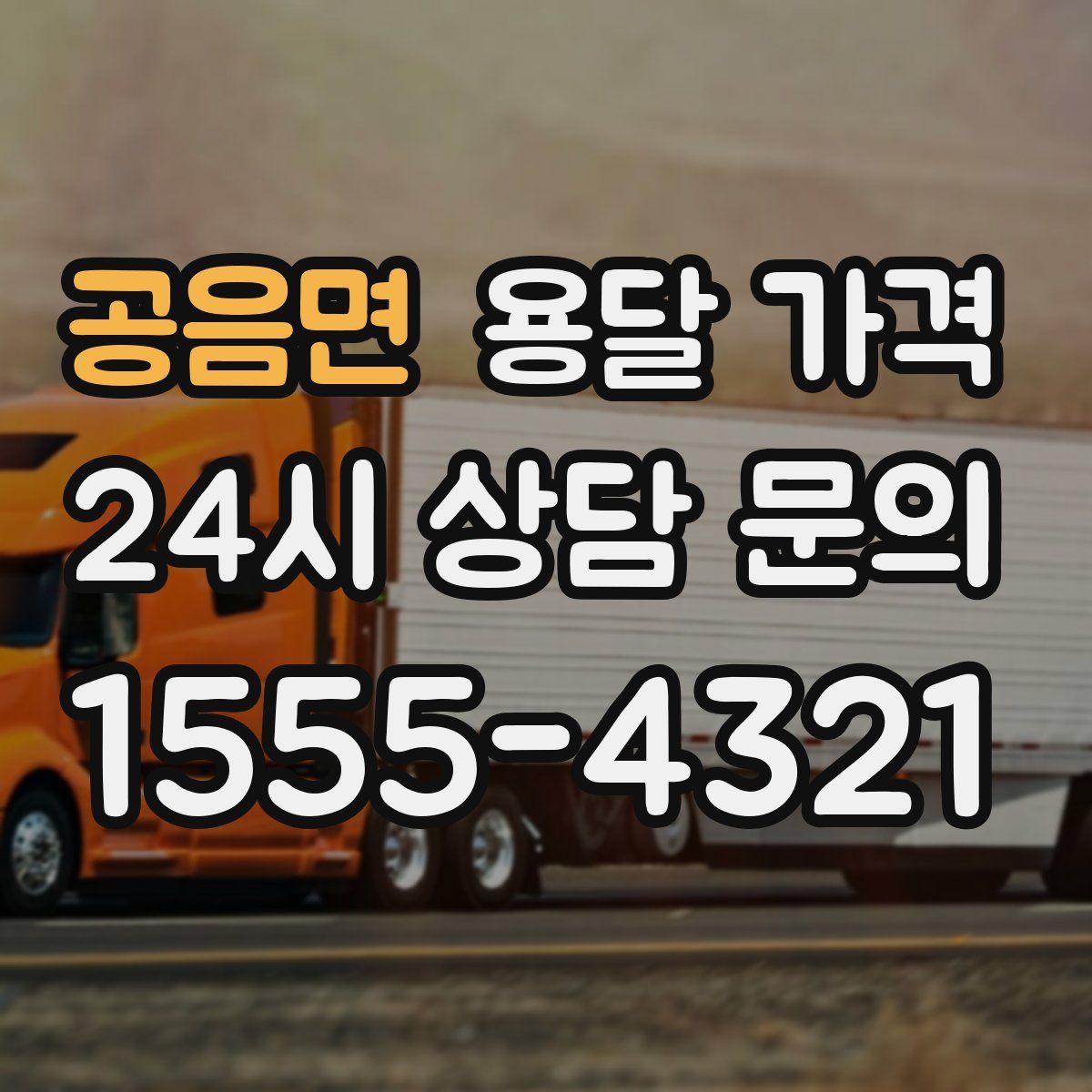 공음면 용달 가격