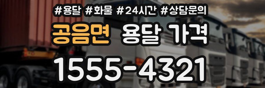 공음면 용달 가격