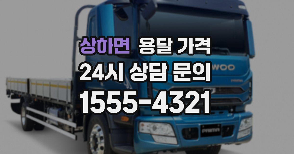 상하면 용달 가격