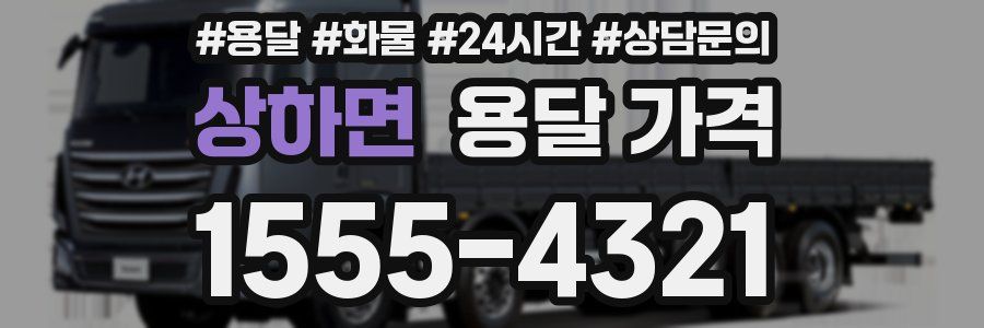 상하면 용달 가격