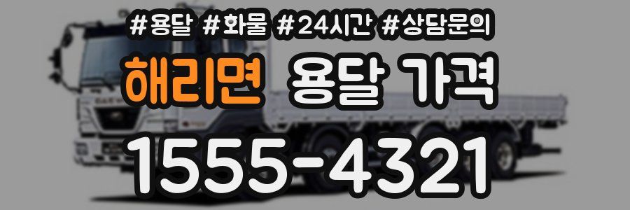 해리면 용달 가격