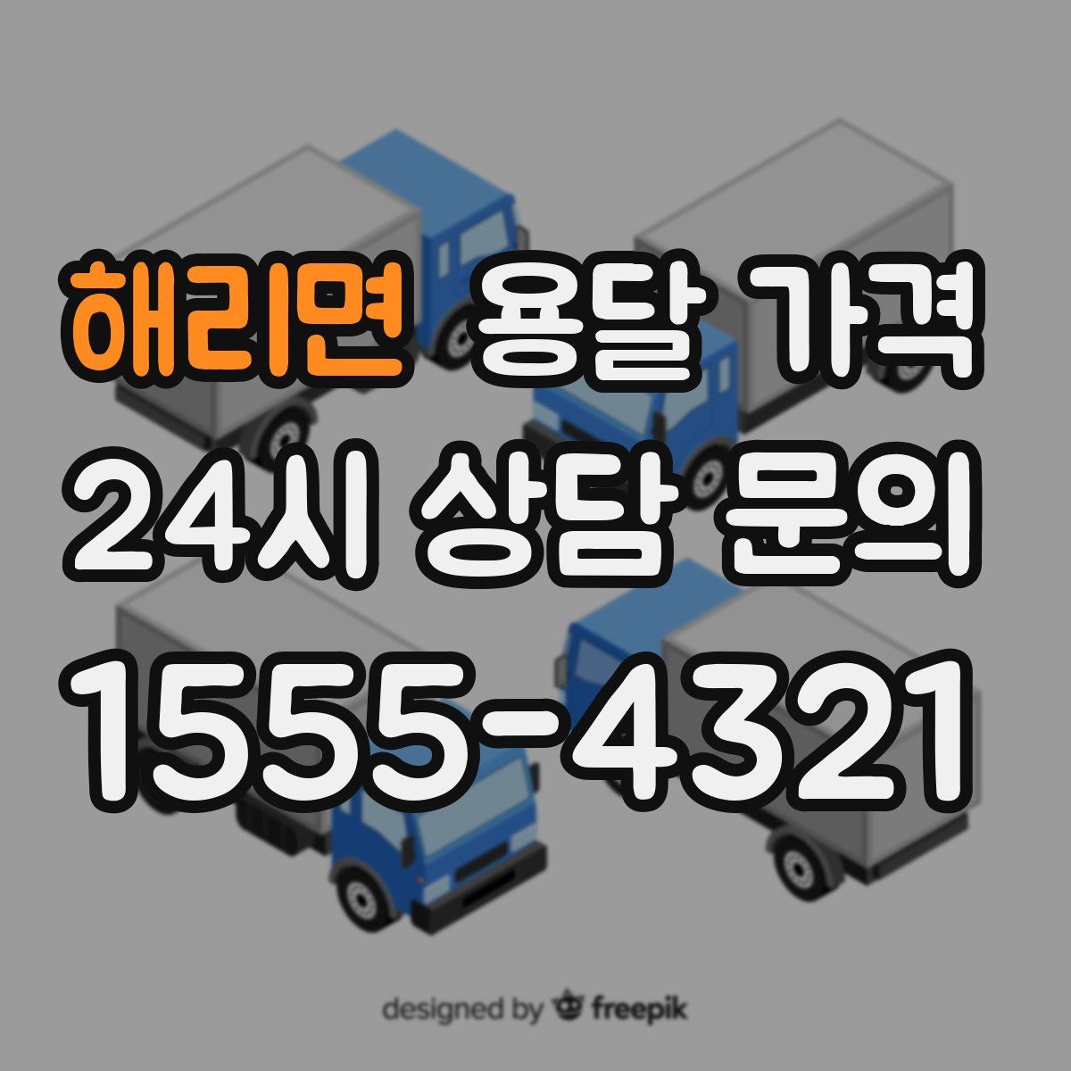 해리면 용달 가격