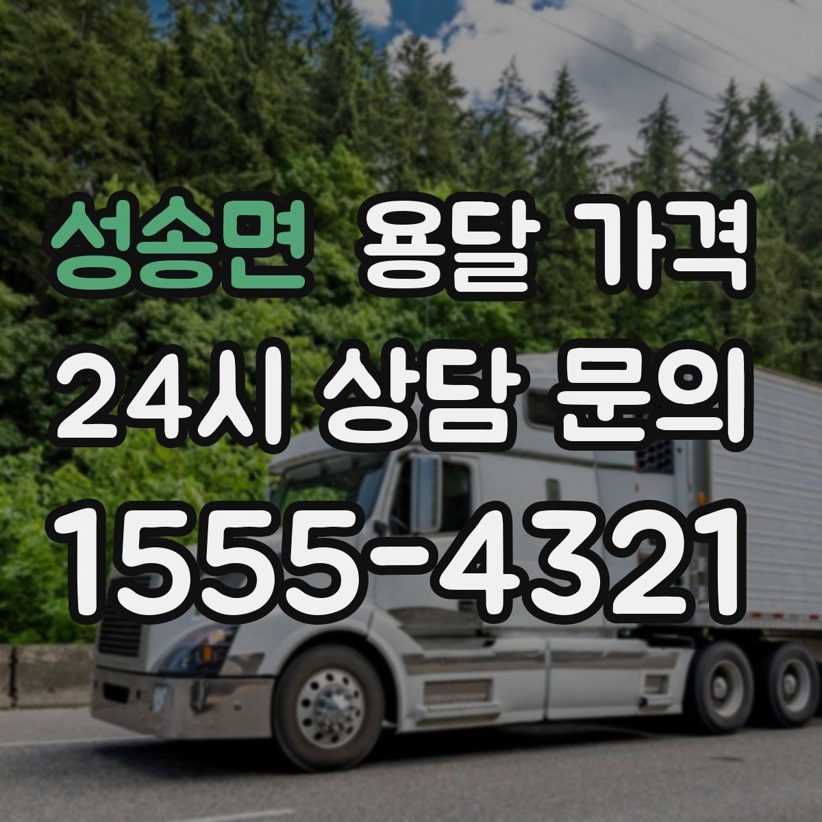 성송면 용달 가격 온라인 견적 활용 팁