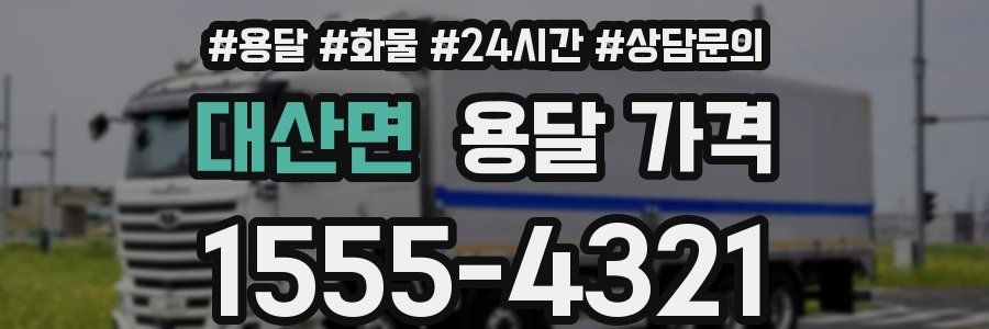 대산면 용달 가격