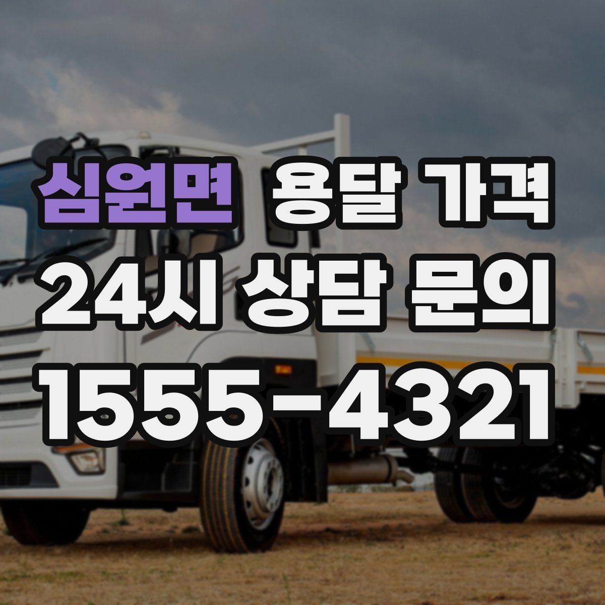 심원면 용달 가격 효율적인 이사 준비 방법