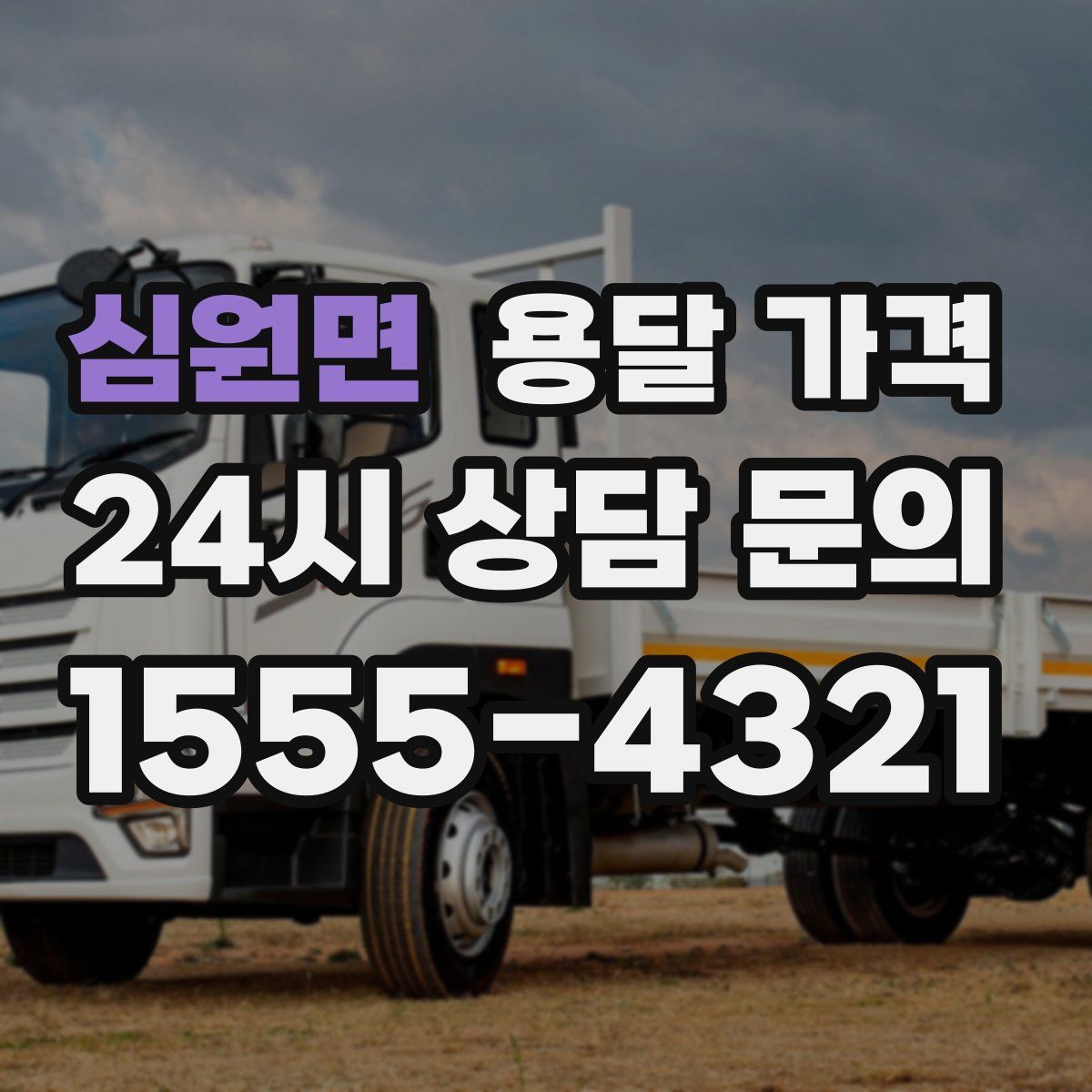 심원면 용달 가격