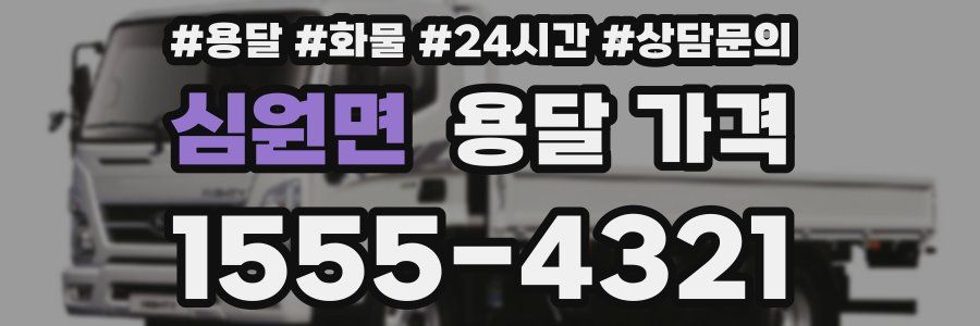 심원면 용달 가격