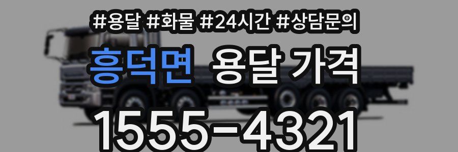 흥덕면 용달 가격