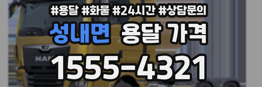 성내면 용달 가격