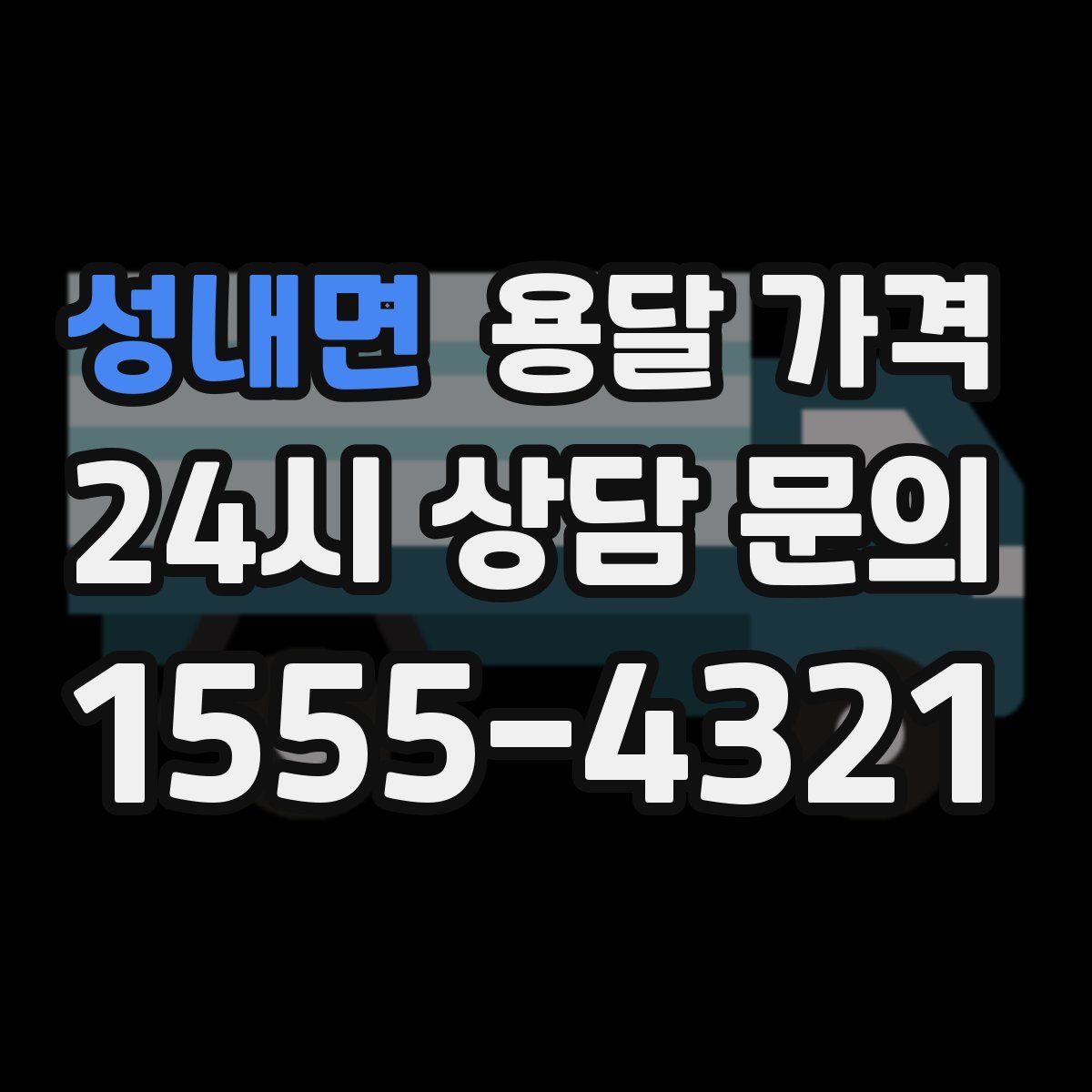 성내면 용달 가격