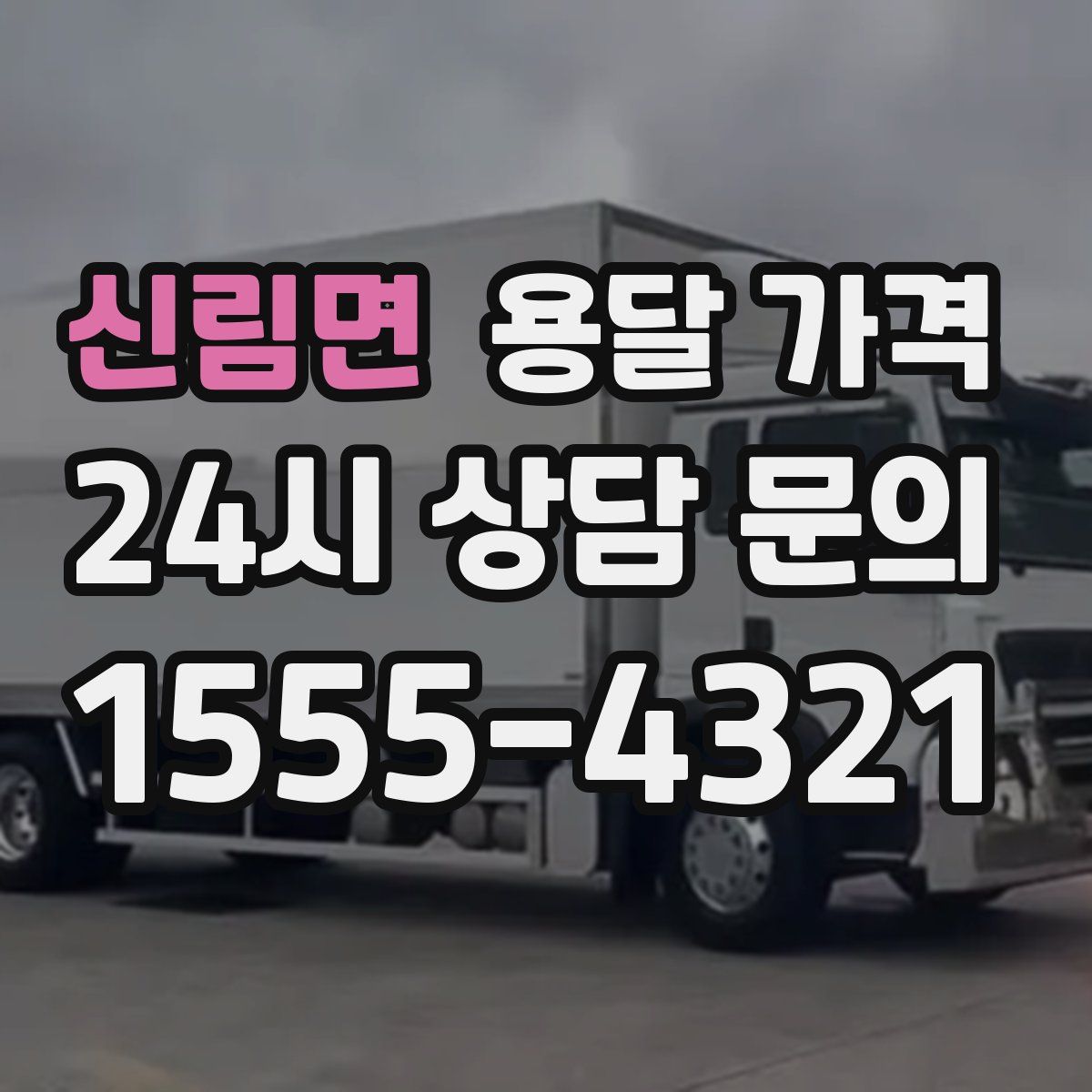 신림면 용달 가격