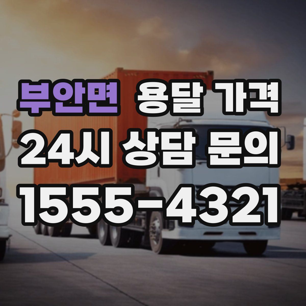 부안면 용달 가격