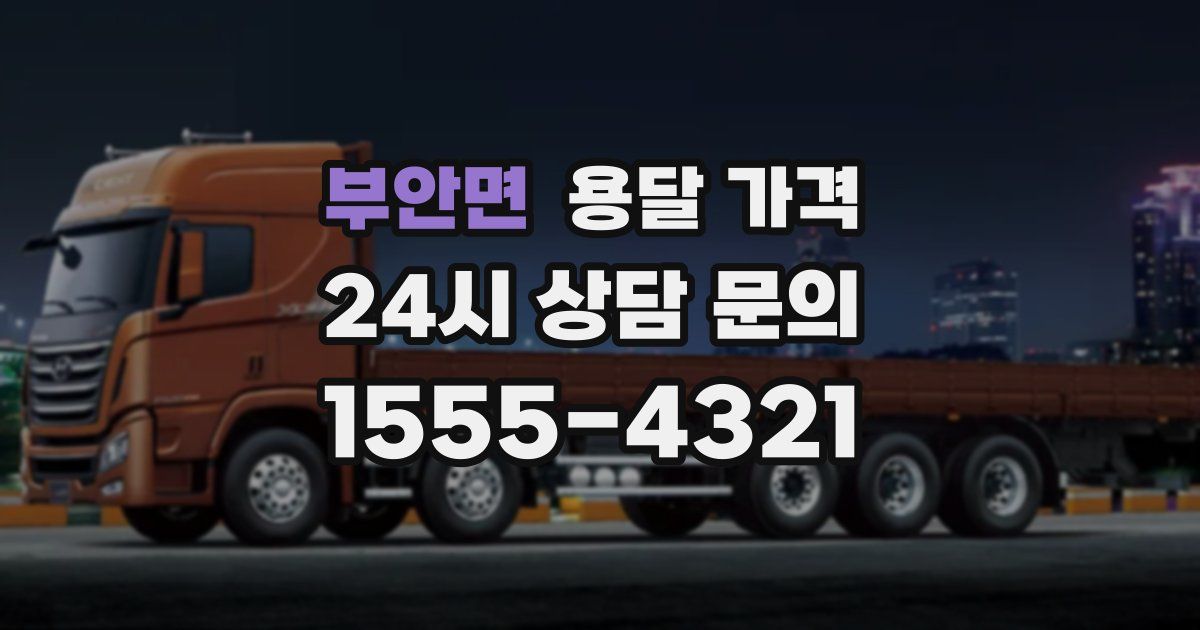 부안면 용달 가격