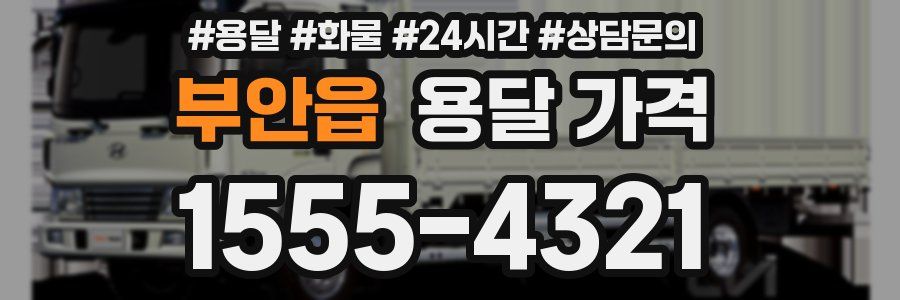 부안읍 용달 가격