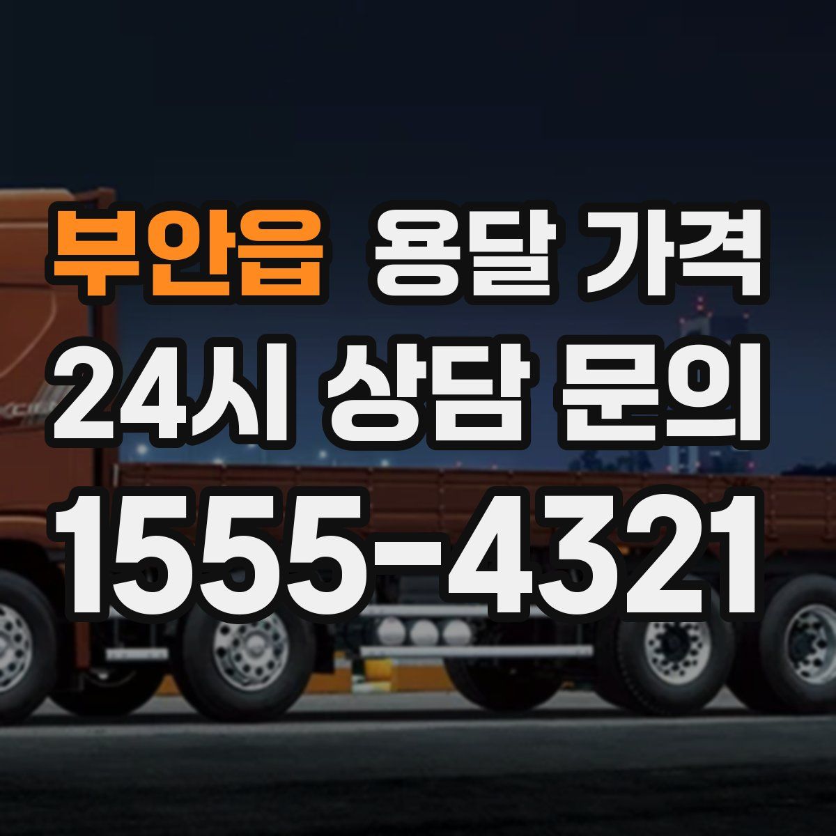 부안읍 용달 가격