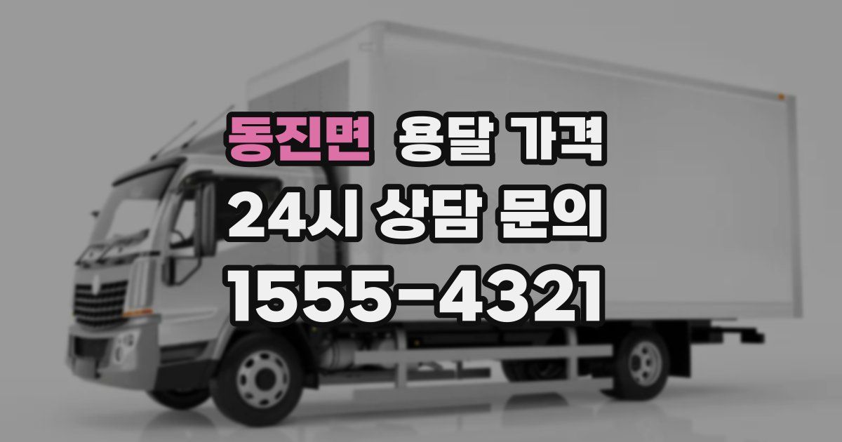 동진면 용달 가격