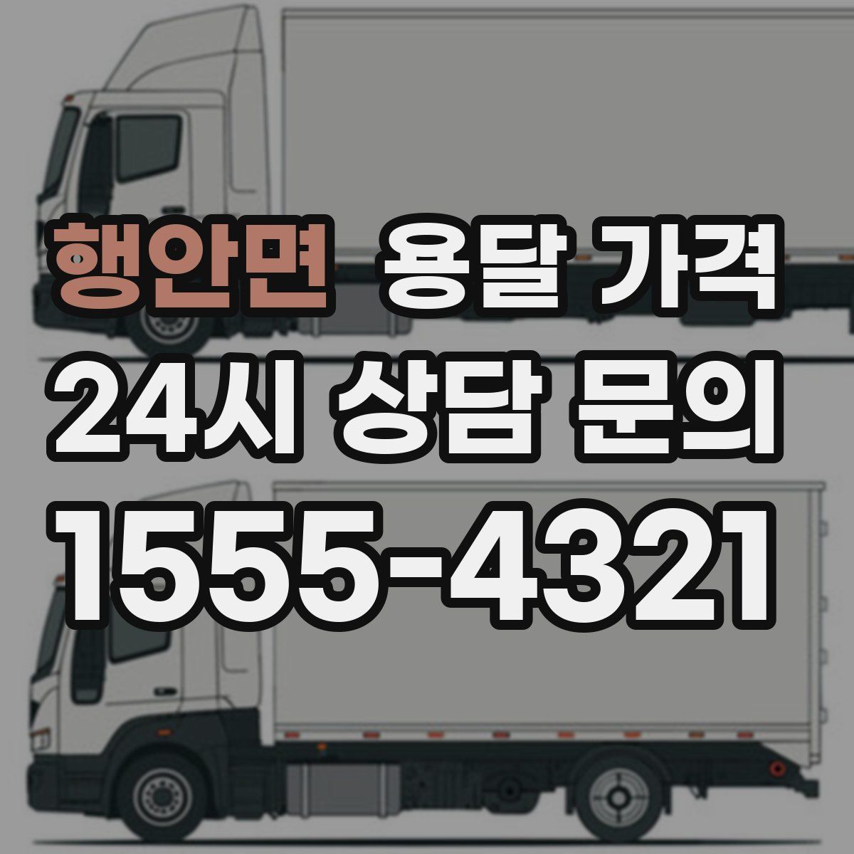 행안면 용달 가격