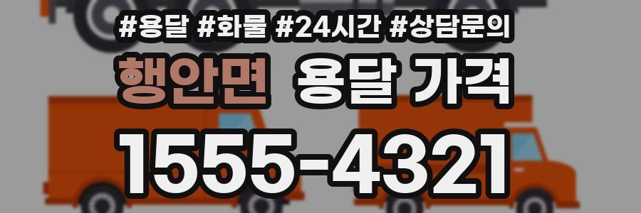 행안면 용달 가격