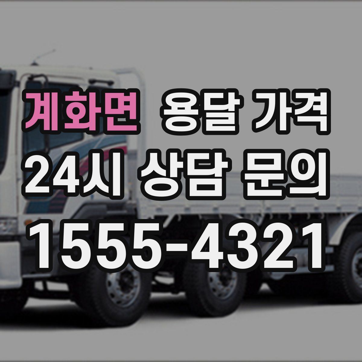 계화면 용달 가격