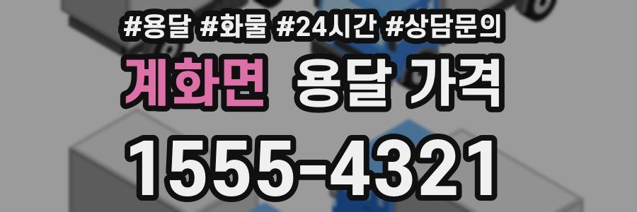 계화면 용달 가격