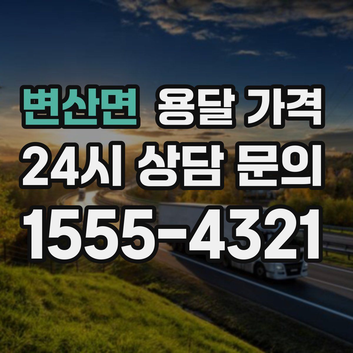 변산면 용달 가격