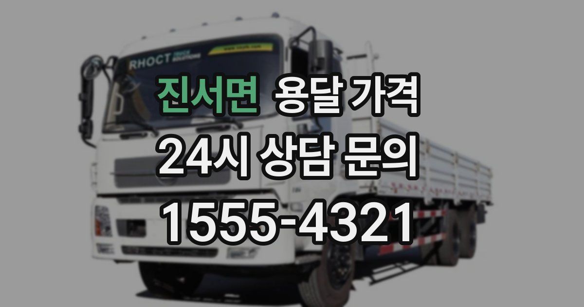 진서면 용달 가격