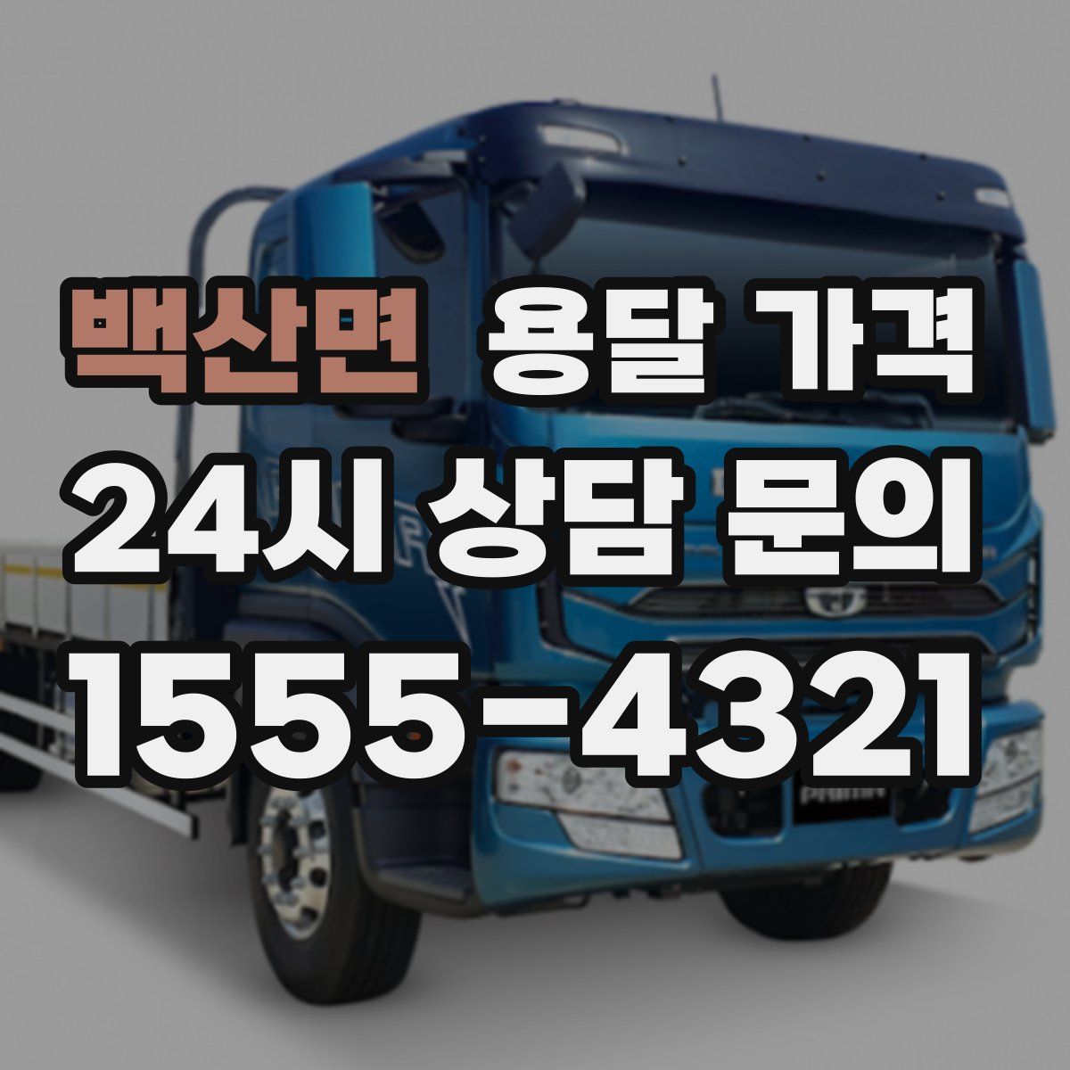 백산면 용달 가격