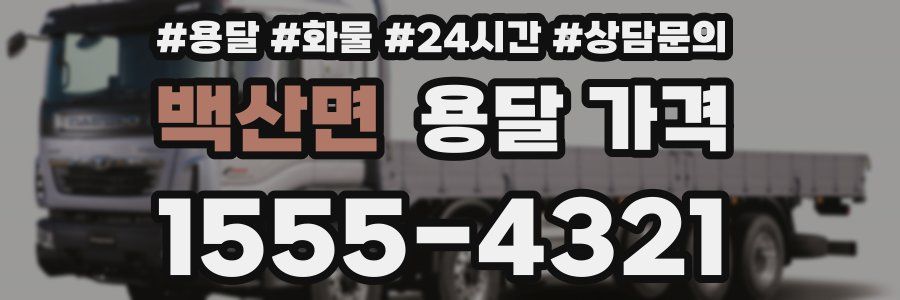 백산면 용달 가격