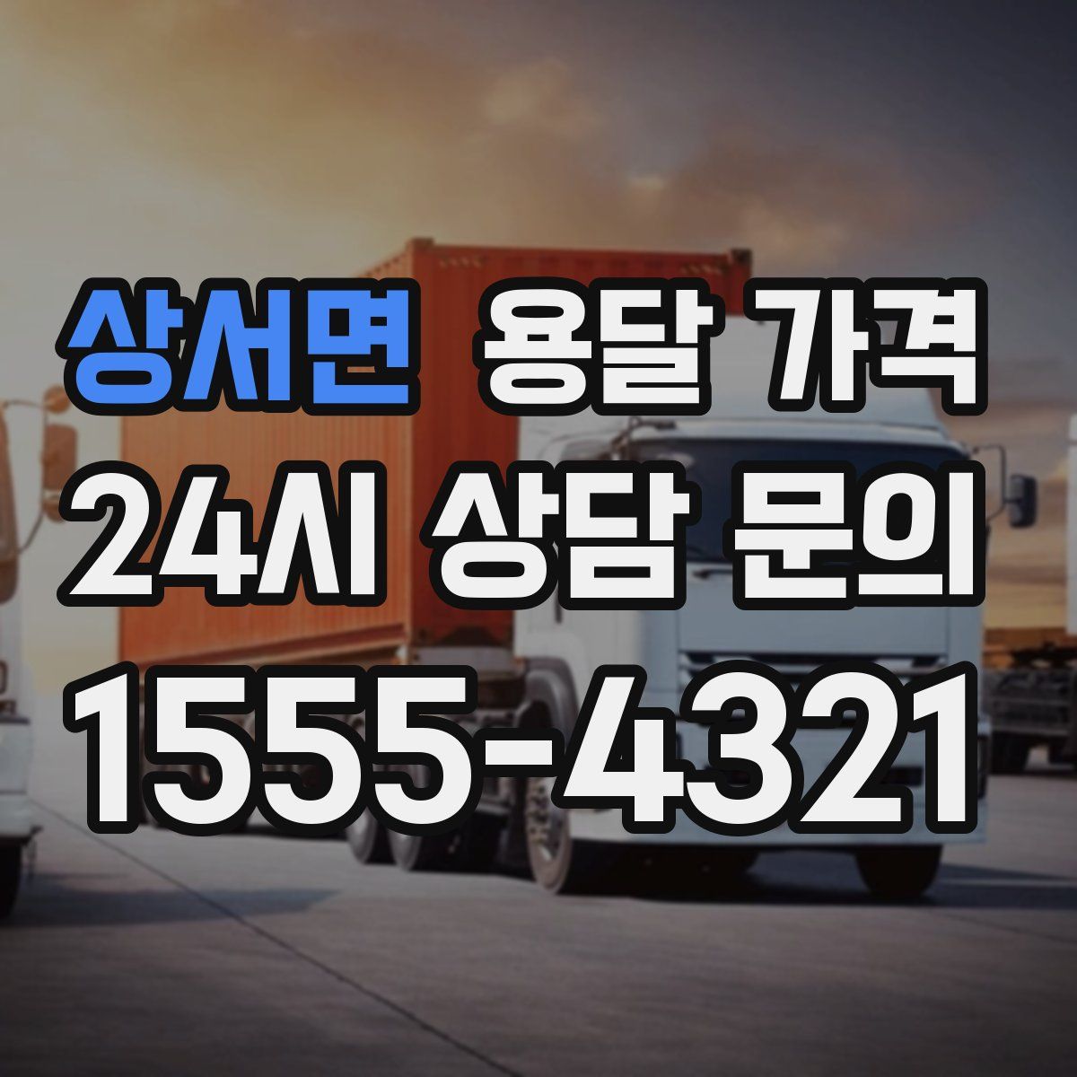 상서면 용달 가격