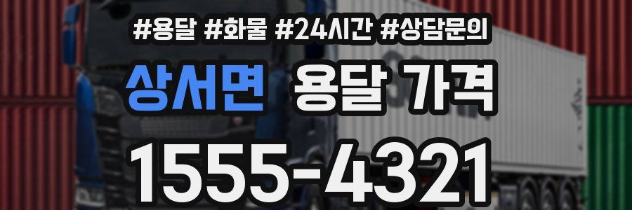 상서면 용달 가격