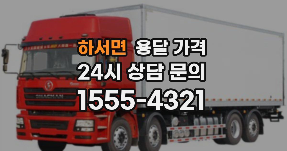 하서면 용달 가격