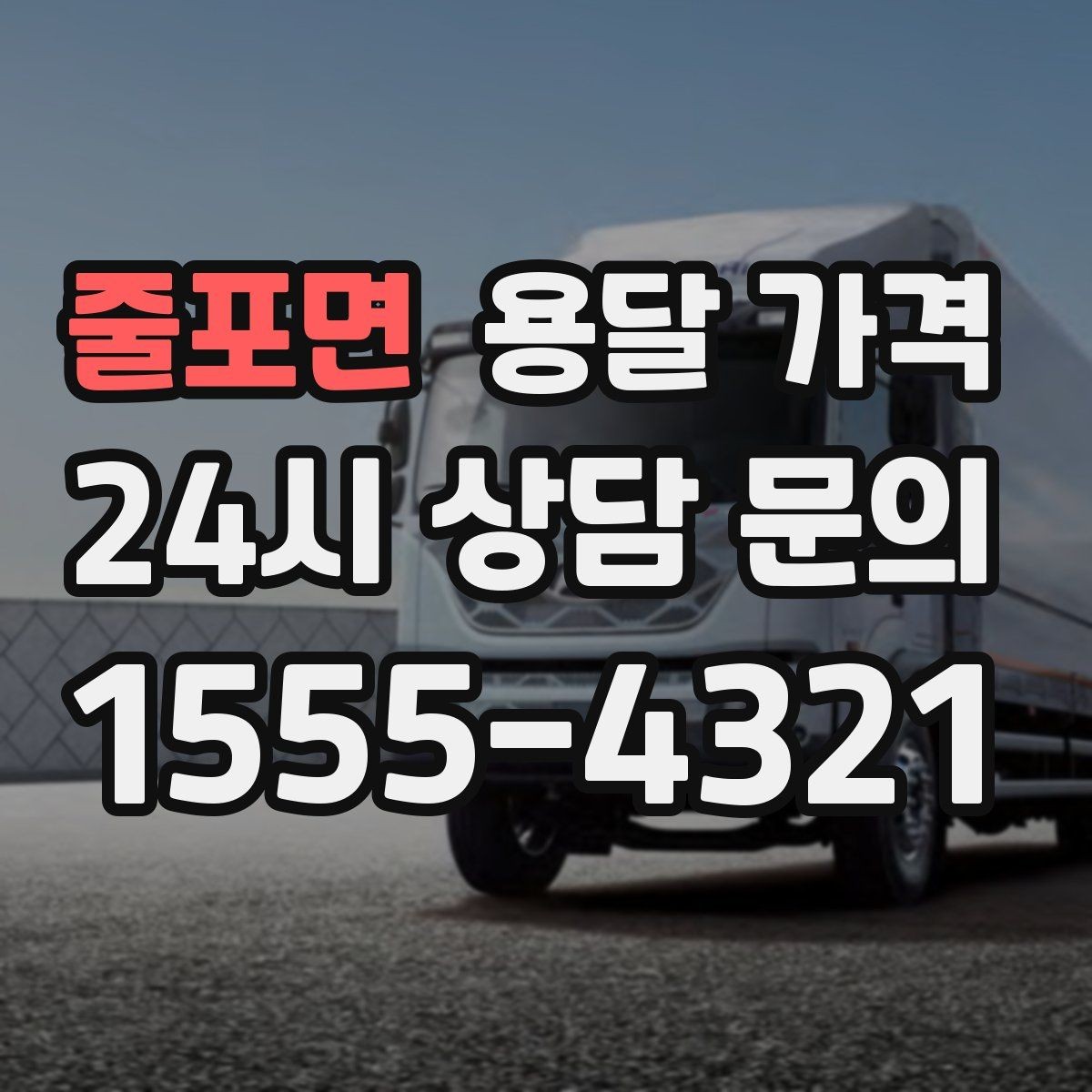 줄포면 용달 가격 왜 업체마다 차이가 나는지 이유 정리