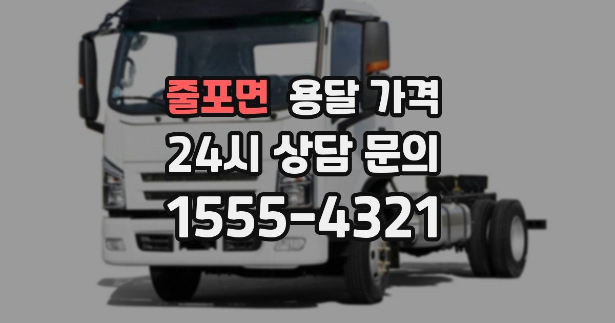 줄포면 용달 가격