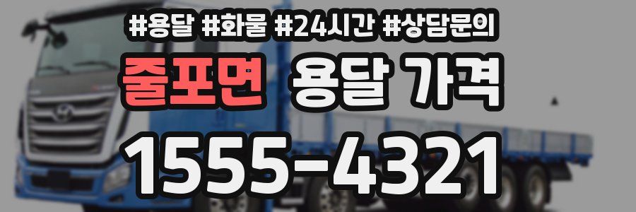 줄포면 용달 가격