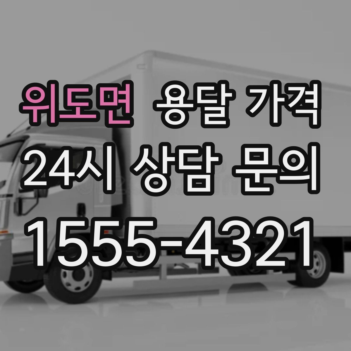 위도면 용달 가격 소량 화물 운송 기준 정리