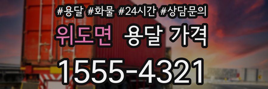 위도면 용달 가격