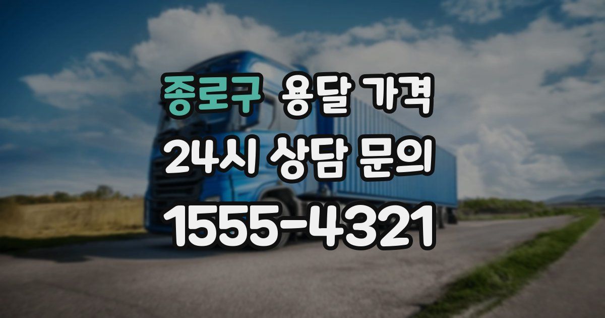 종로구 용달 가격