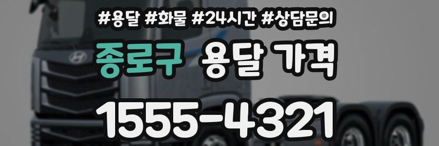 종로구 용달 가격