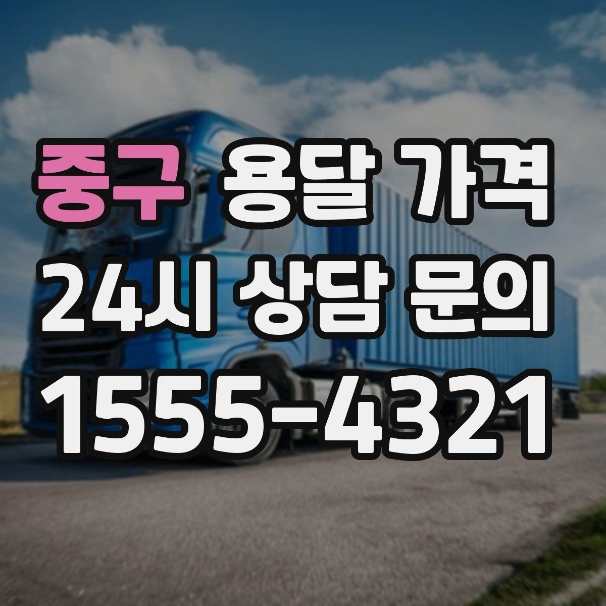 중구 용달 가격 거리 외에 중요한 요소들 정리