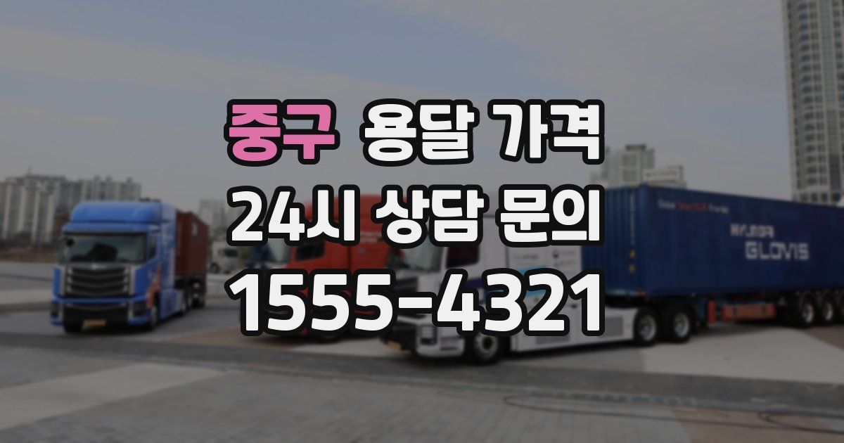 중구 용달 가격