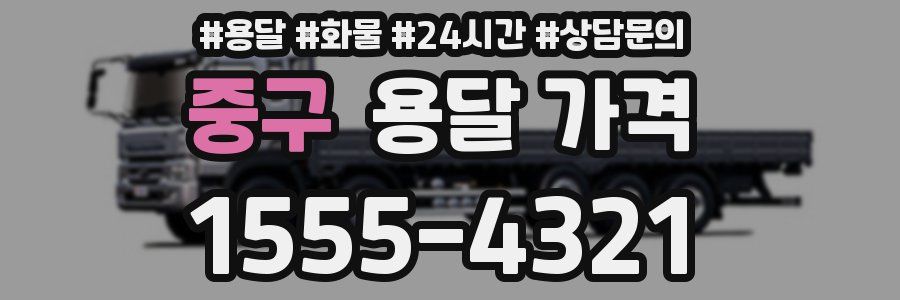 중구 용달 가격