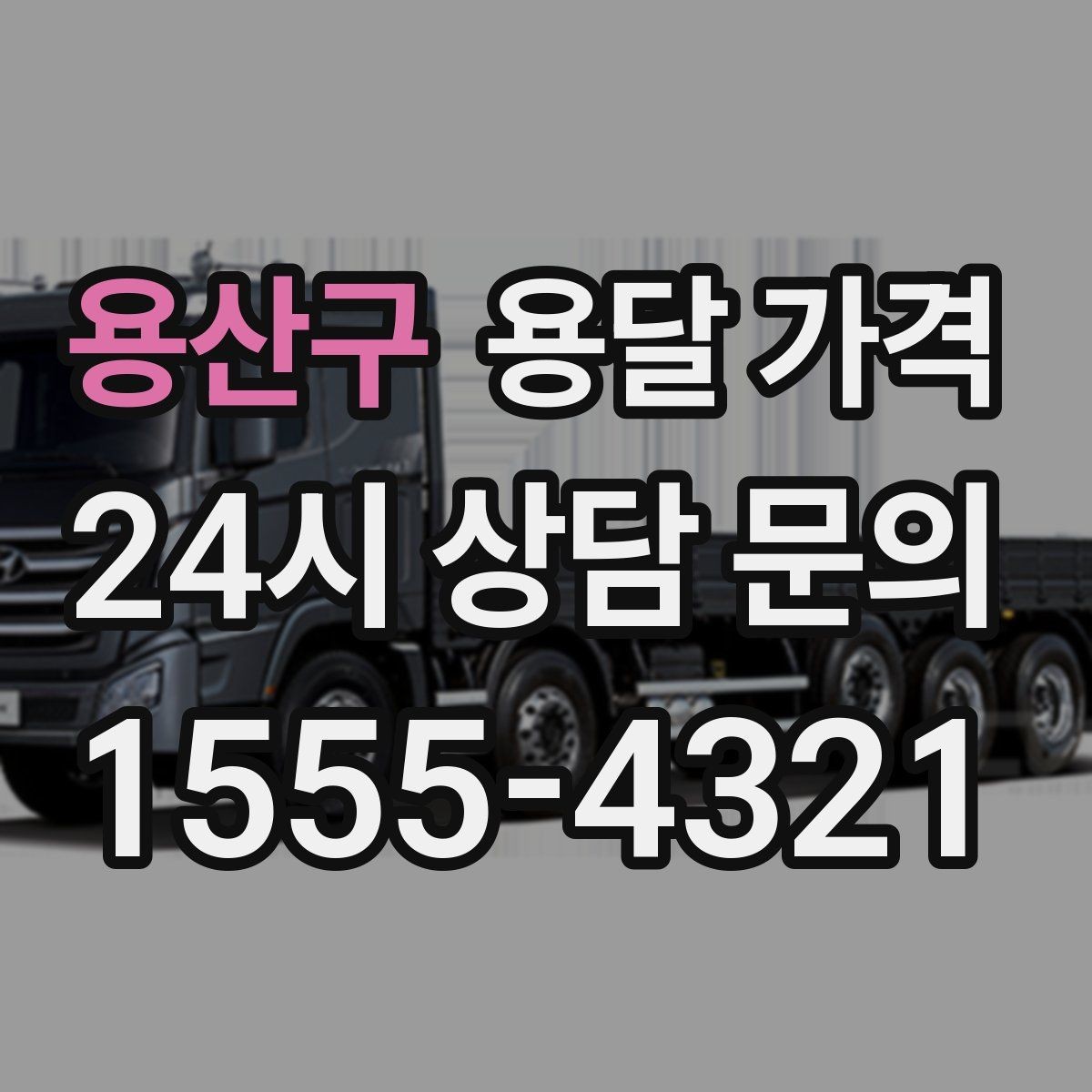 용산구 용달 가격 계약 전 확인해야 할 내용