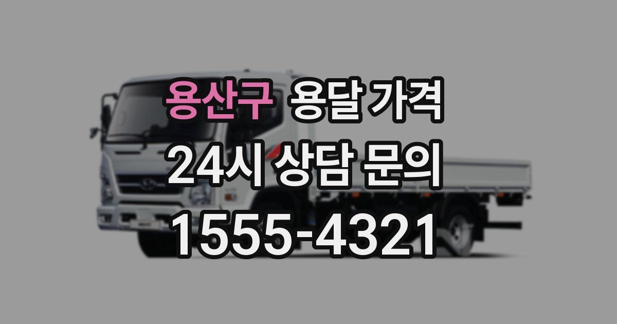 용산구 용달 가격