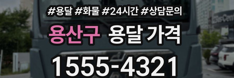 용산구 용달 가격