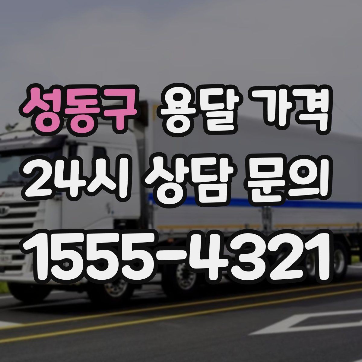 성동구 용달 가격 단순 운송과 작업 포함 차이
