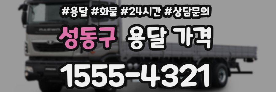 성동구 용달 가격