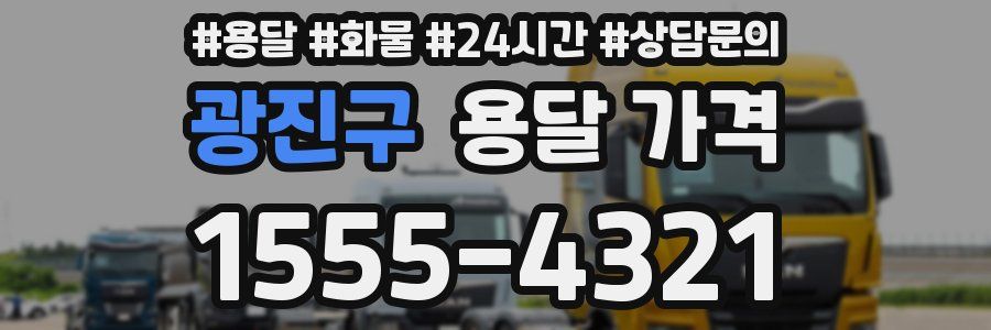 광진구 용달 가격