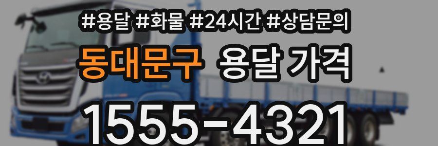 동대문구 용달 가격