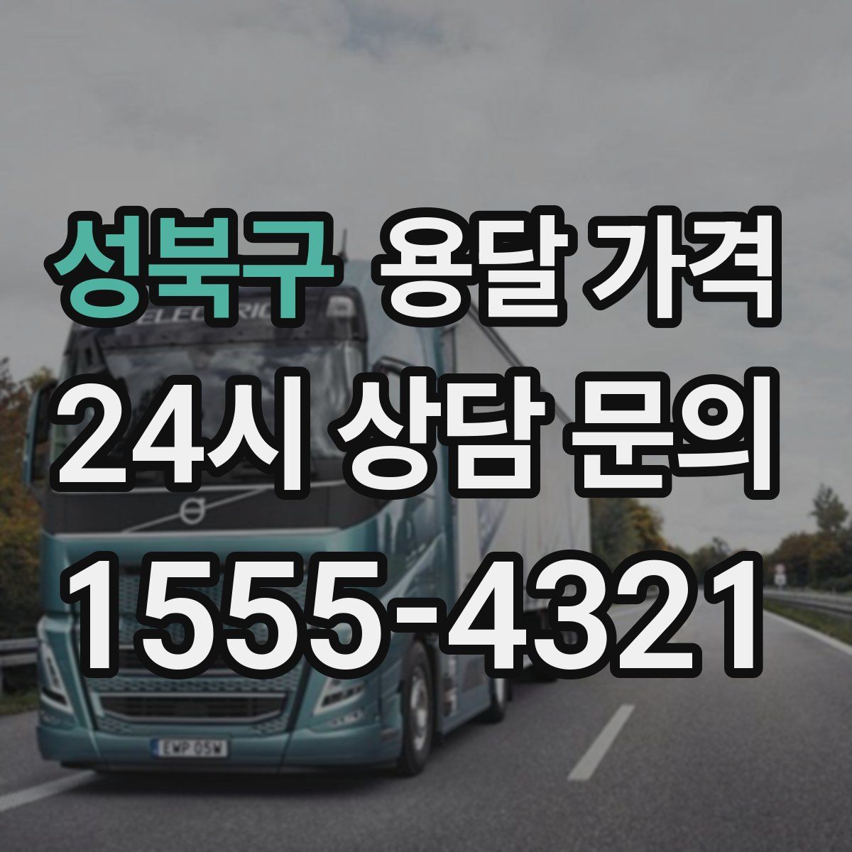 성북구 용달 가격