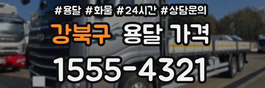 강북구 용달 가격